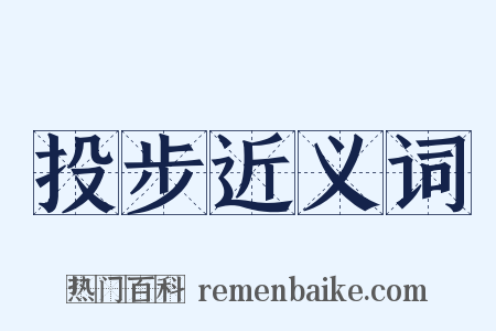 投步近义词是什么意思的图片